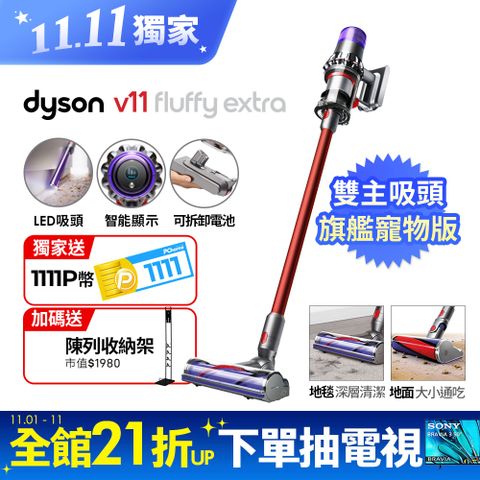 Dyson 戴森 【雙主吸頭】SV15 V11 Fluffy Extra智慧無線吸塵器(硬質地+地毯吸頭/升級版配件/原廠公司貨/二年保固)