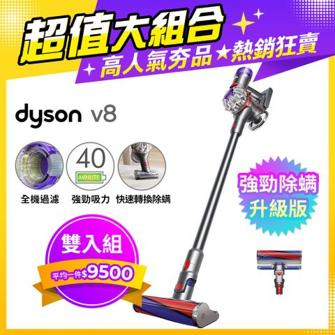 Dyson 戴森 【超值二入組】V8 SV25 新一代無線吸塵器 除蟎機