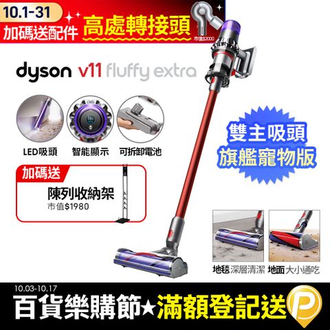 Dyson 戴森 【雙主吸頭】SV15 V11 Fluffy Extra智慧無線吸塵器(硬質地+地毯吸頭/升級版配件/原廠公司貨/二年保固)