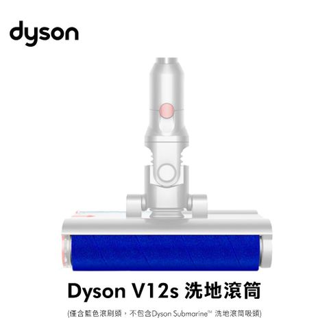 Dyson V12s洗地吸塵器專用洗地滾筒頭