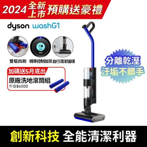 2024年新科技！預購加碼送滾筒組【新機上市】Dyson WashG1 雙驅四刷無線洗地機