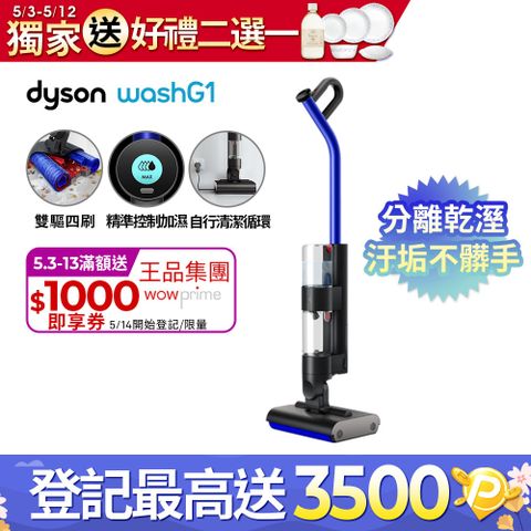 💝母親節加碼好禮二選一💝2024年新科技【新機上市】Dyson WashG1 雙驅四刷無線洗地機