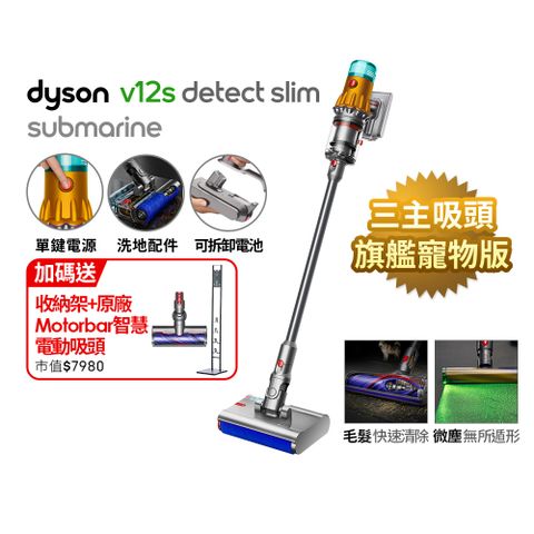 Dyson 戴森 V12s SV46 Detect Slim Submarine 乾濕全能洗地吸塵器(洗地機/雙主吸頭/寵物家庭/原廠公司貨/二年保固)