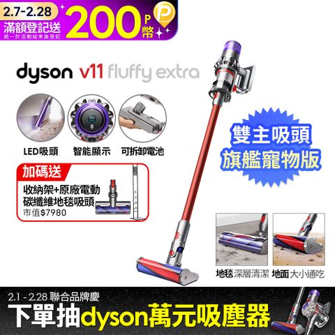 Dyson 戴森 SV15 V11 Fluffy Extra手持無線吸塵器(PChome獨家大全配/熱銷升級版/除螨機/原廠公司貨/二年保固)