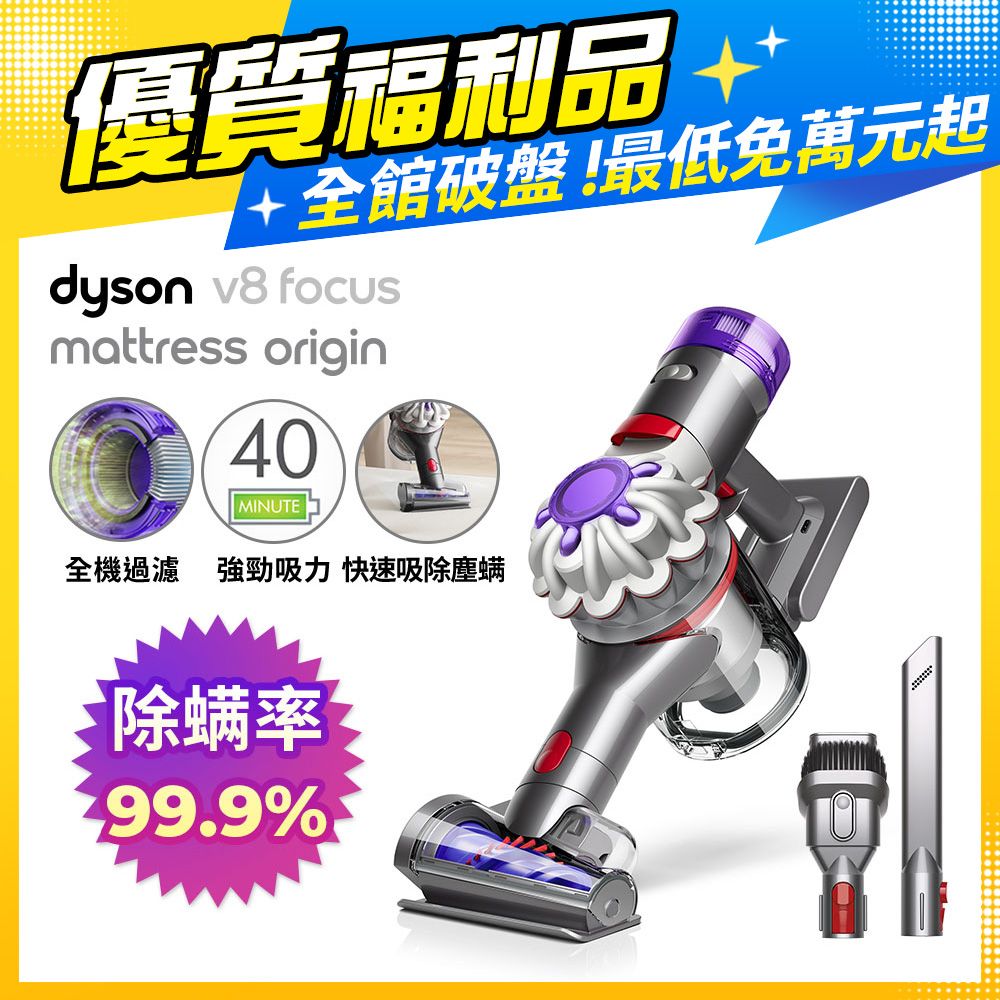 Dyson 戴森 V8 Focus Mattress origin HH15強勁無線除塵蟎機 手持吸塵器【福利品】