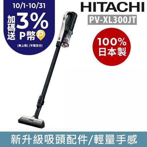 日立HITACHI 直立手持無線吸塵器 PV-XL300JT 香檳金