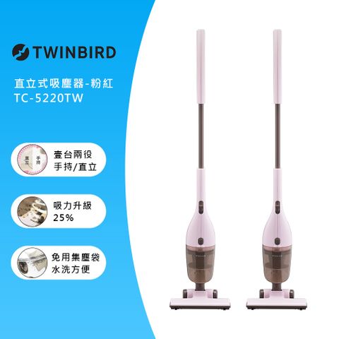 日本TWINBIRD-手持直立兩用吸塵器(粉紅)TC-5220TWP(雙入組)
