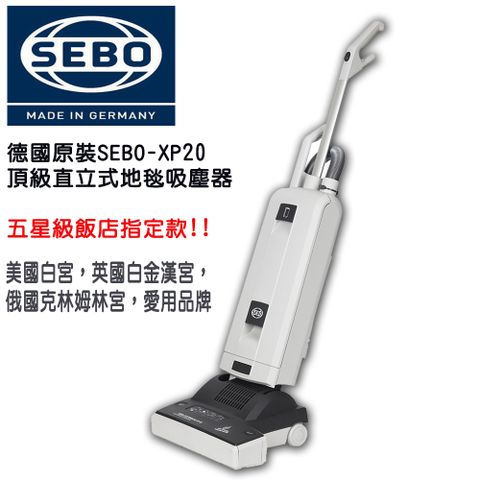 SEBO 德國直立式地毯吸塵器XP2 *五星級飯店指定款!!*買就送價值1200元吸頭配件*S-Class醫療級過濾系統除塵蹣抗敏效果卓越 *限地區提供安裝服務