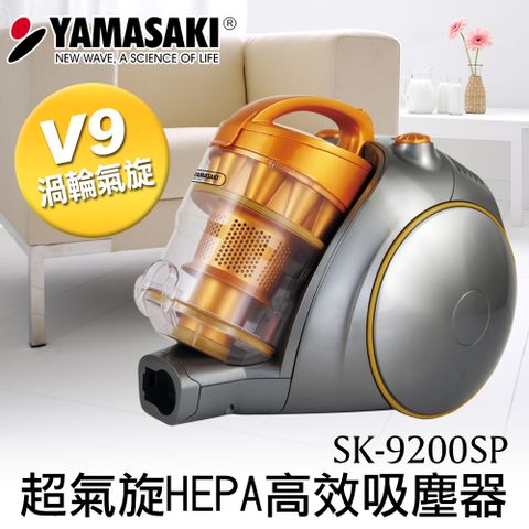 ★贈專屬配件7件組★YAMASAKI山崎 超氣旋HEPA高效吸塵器SK-9200SP