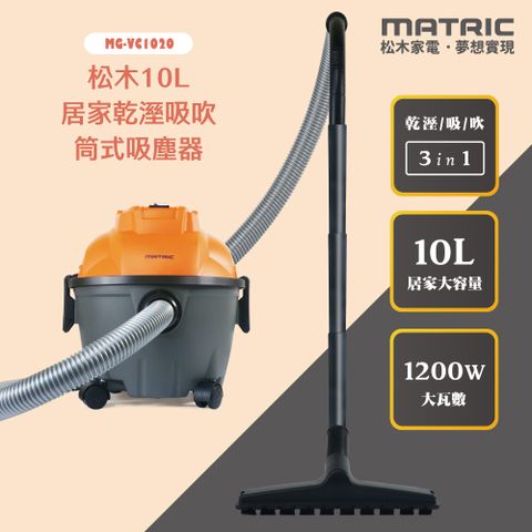 MATric 松木 10L居家乾溼吸吹 筒式吸塵器MG-VC1020「乾濕兩用」