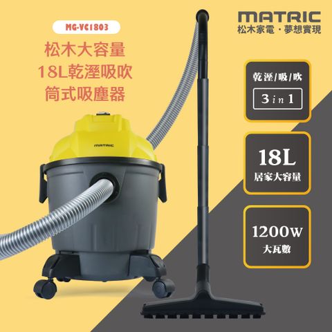 【MATRIC 松木】18L大容量乾溼吸吹 筒式吸塵器MG-VC1803「乾濕兩用」1200W大吸力乾濕兩用高效清潔