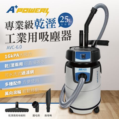 【A Plus Power】25L專業級乾溼工業用吸塵器(AVC-6.0)