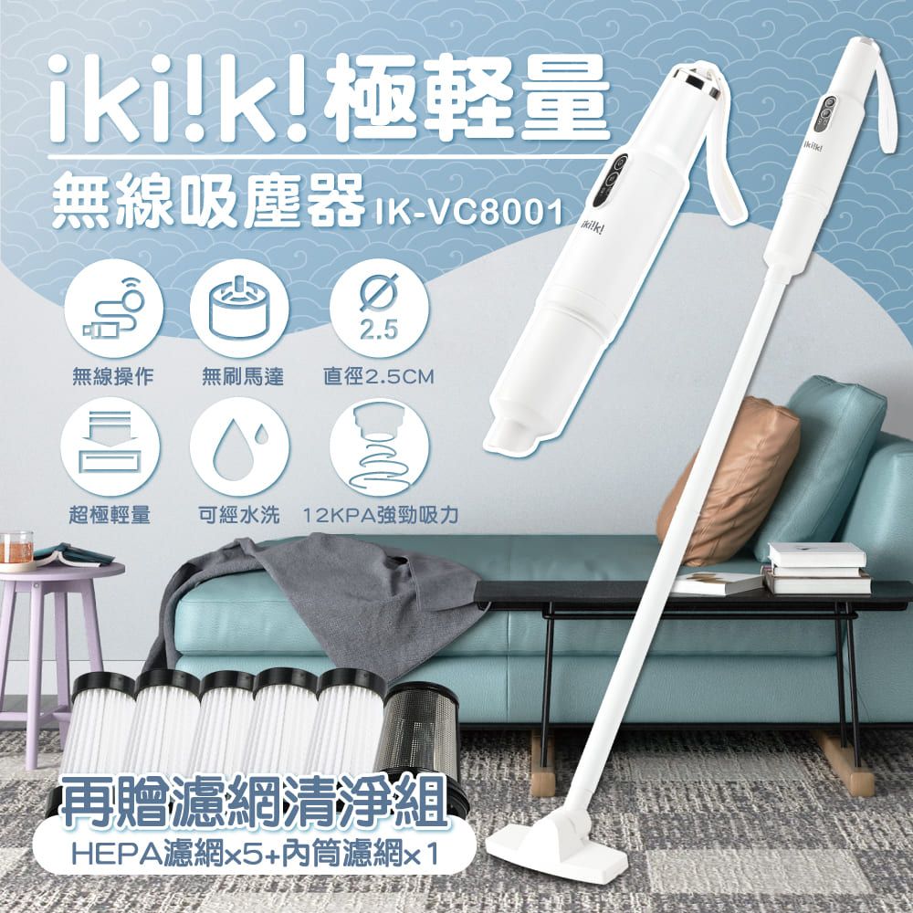 ikiiki 伊崎 極輕量無線吸塵器 IK-VC8001(贈專用濾網6顆/組)