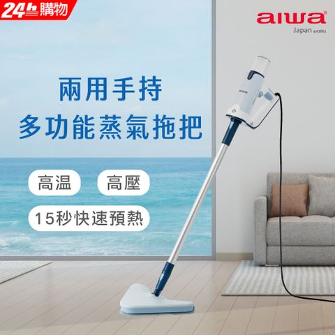 AIWA 愛華 兩用手持多功能蒸氣拖把 ARS2101 藍