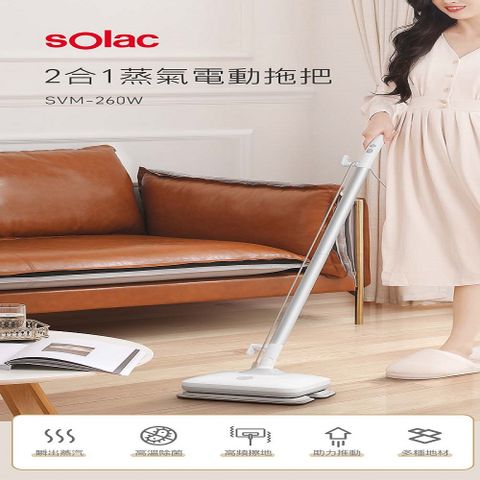 sOlac 2合1蒸氣電動拖把SVM-260W 高溫消毒高效去污蒸氣1250W超大功率