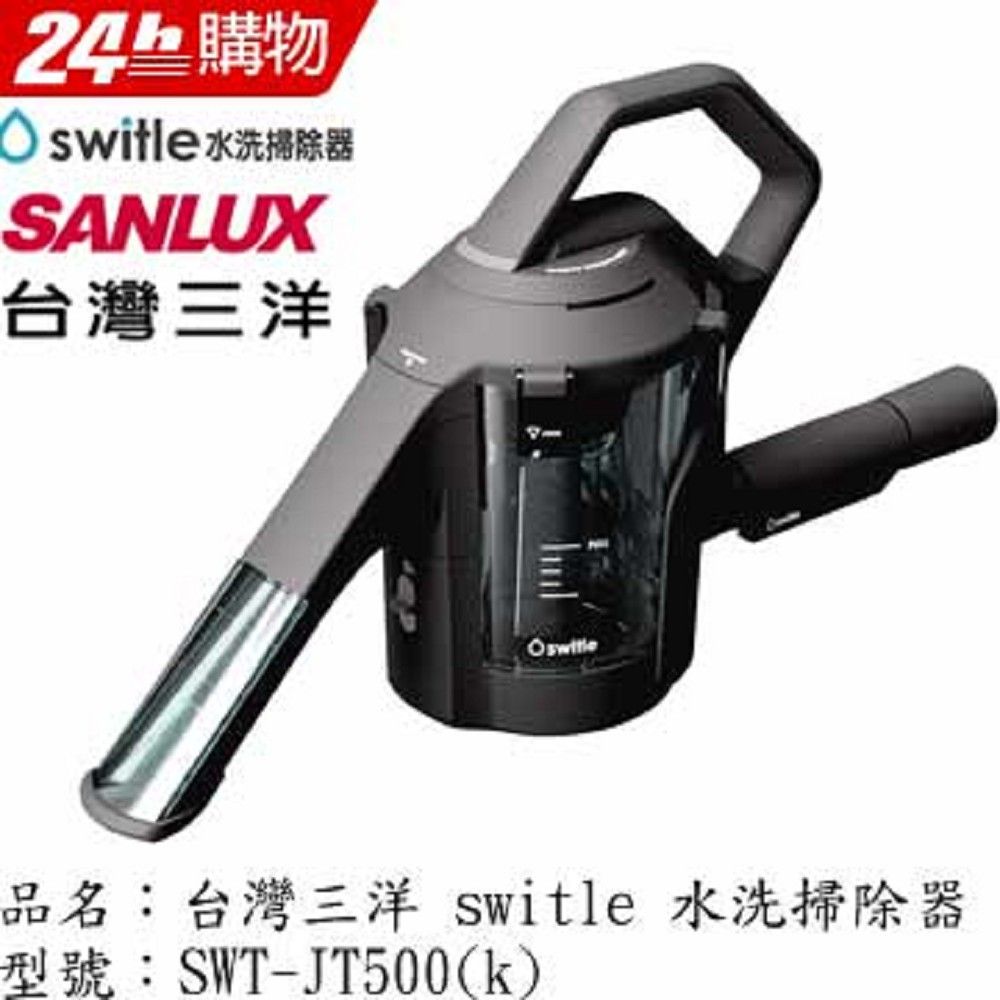 SANLUX台灣三洋Switle 水洗掃除器swt-jt500(k) - PChome 24h購物