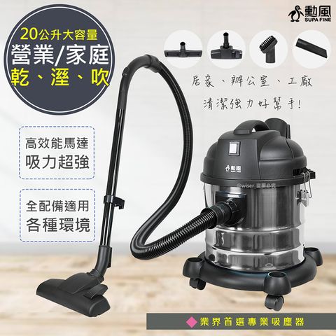 SUPA FINE 勳風 20公升家庭營業多用途不鏽鋼吸塵器(HHF-K3669)升級版/乾/溼/吹