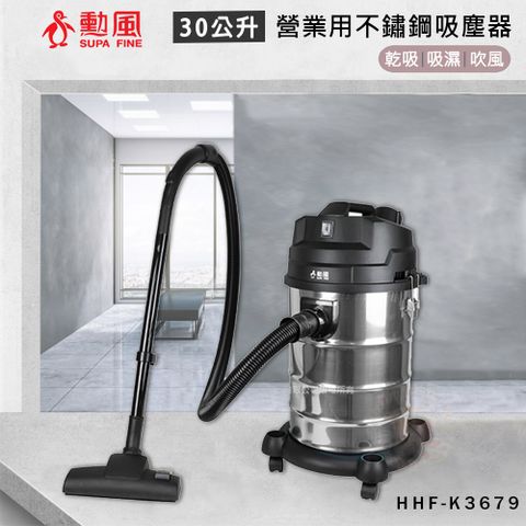 SUPA FINE 勳風 30公升 乾溼吹多功能營業用不鏽鋼吸塵器 HHF-K3679