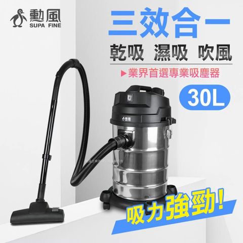 SUPA FINE 勳風 30公升乾濕兩用不鏽鋼吸塵器 HHF-K3679