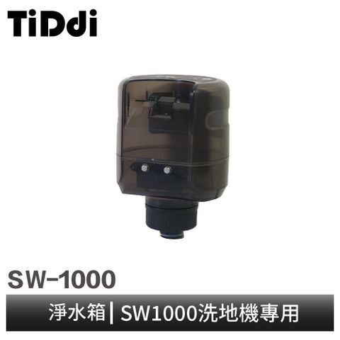 TiDdi SW1000 淨水箱