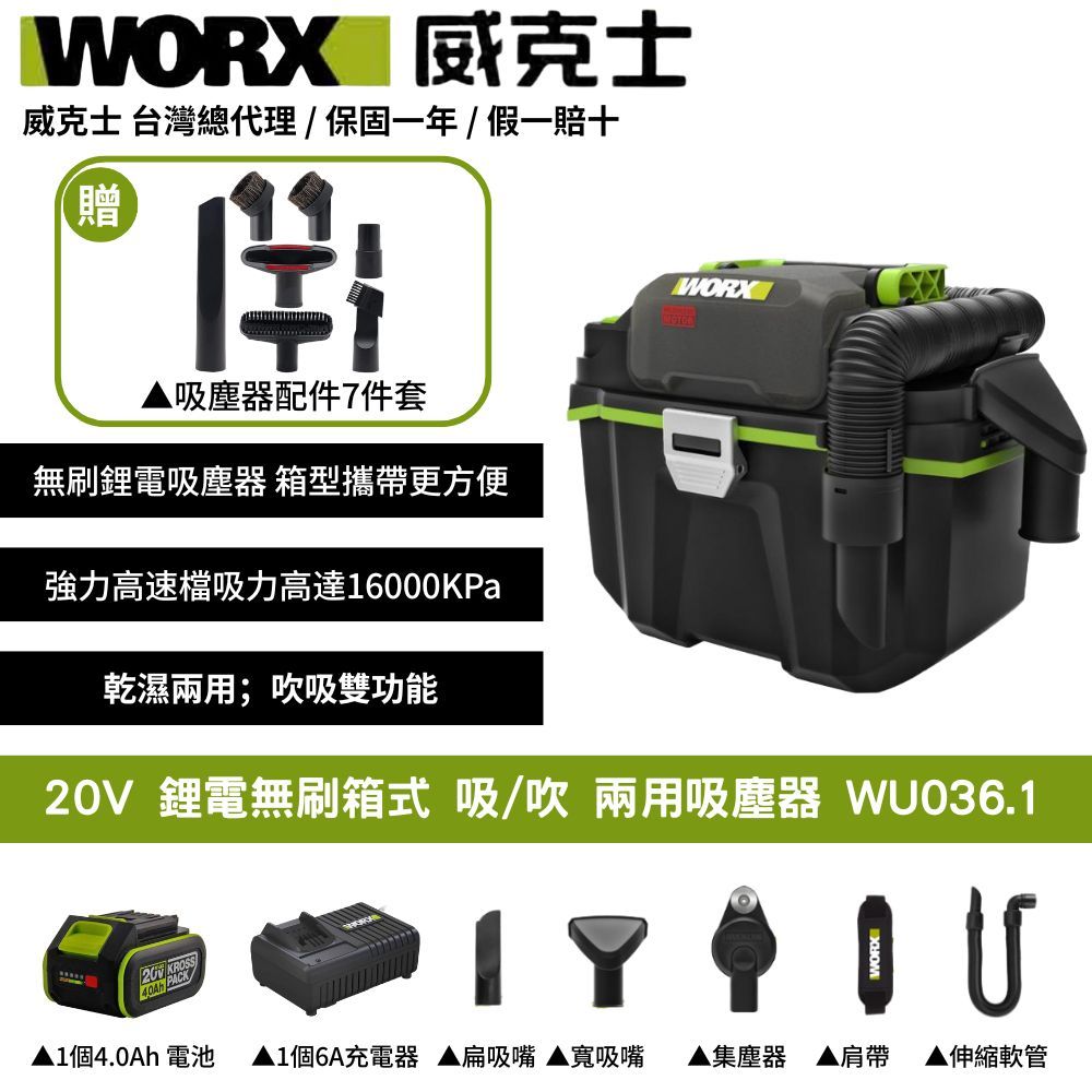WORX 威克士 20V 吸塵器 除塵器 集塵 乾濕兩用 附贈延長桿 地板吸頭 圓形毛刷 無線吸塵器 鋰電無刷箱式吸/吹WU036.1