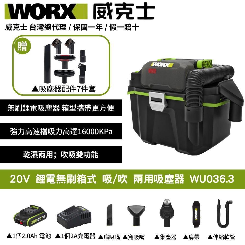 WORX 威克士 20V 吸塵器 除塵器 集塵 乾濕兩用 附贈延長桿 地板吸頭 圓形毛刷 無線吸塵器 鋰電無刷箱式吸/吹WU036.3
