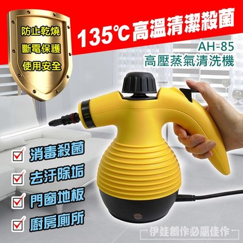 高溫殺菌神器5合1多功能 手持 高壓清洗機 蒸氣機 洗車機 洗地 強力去汙【AH-85】