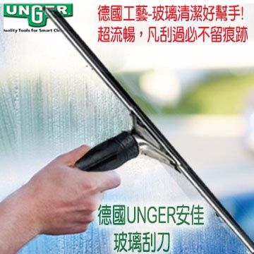 德國UNGER安佳-玻璃刮刀組