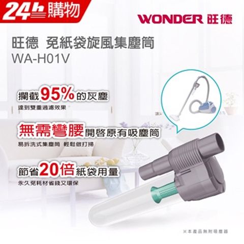 WONDER 旺德 攔截95%以上的灰塵