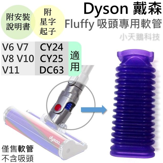 Dyson 戴森 【小天鵝科技】 Fluffy 吸頭專用軟管