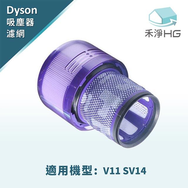 Dyson 戴森 禾淨家用HG  V11專用副廠後置濾網(高效HEPA濾網)