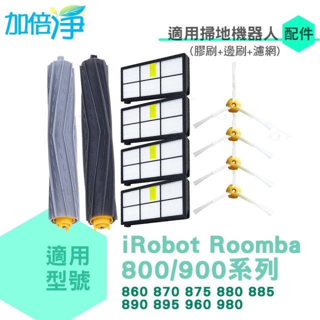 iRobot 加倍淨  Roomba 800/900系列掃地機(膠刷濾網邊刷 副廠配件組)