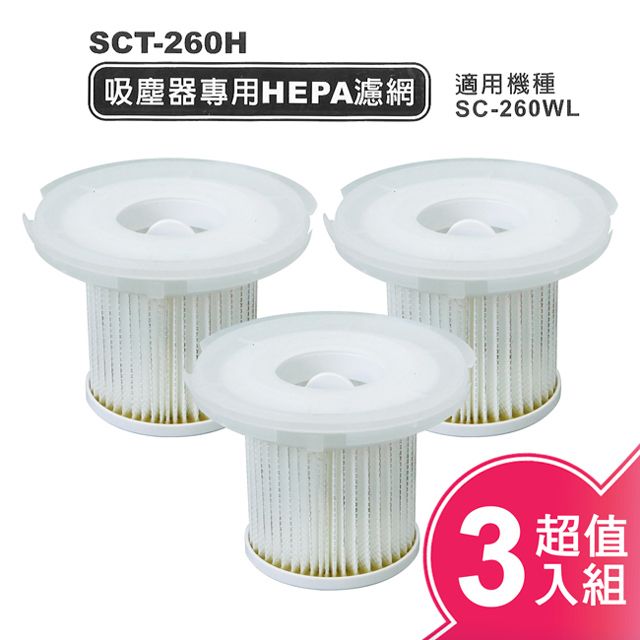 SANLUX 台灣三洋 吸塵器專用HEPA濾網(超值三入組) SCT-260H x 3