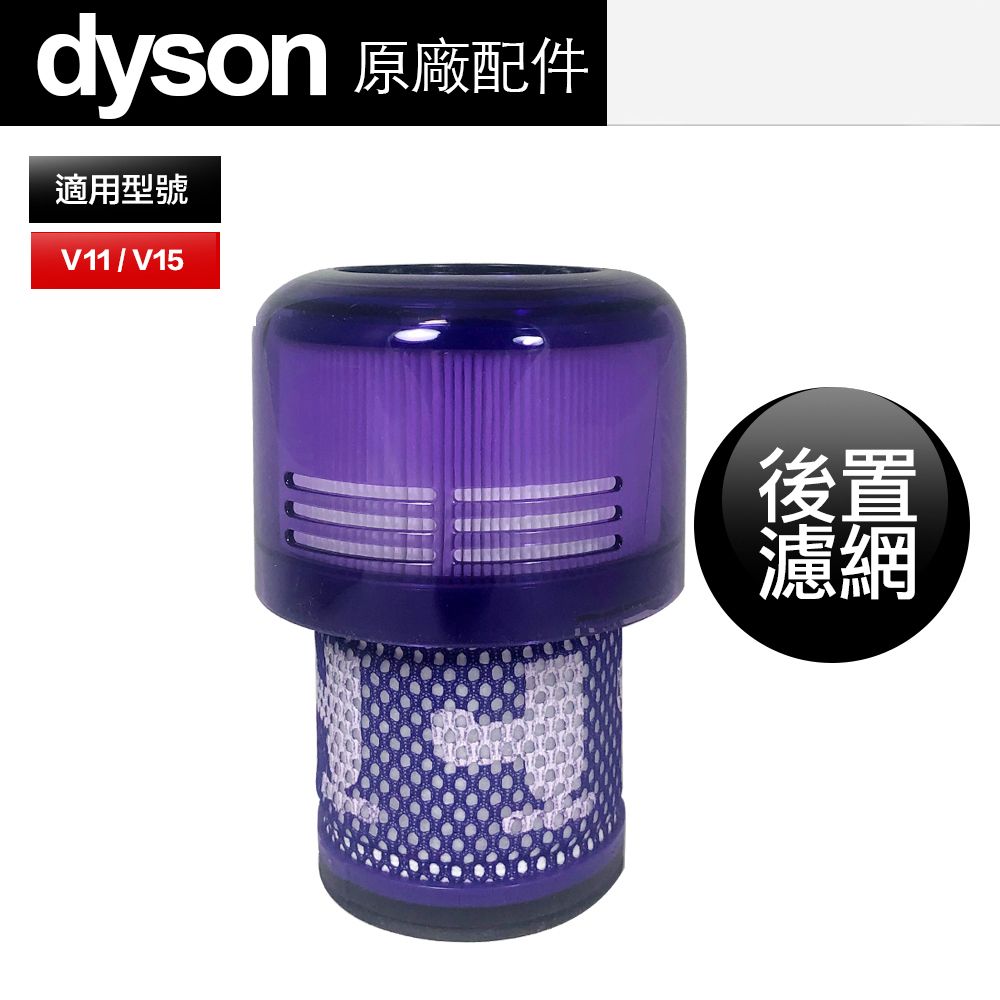 Dyson 戴森原廠HEPA V11後置濾網濾芯- PChome 24h購物