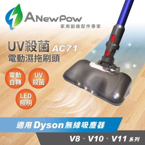 【ANEWPOW】AC71 Dyson吸塵器用UV殺菌電動濕拖刷頭(地刷頭 吸塵器刷頭 吸塵器配件)