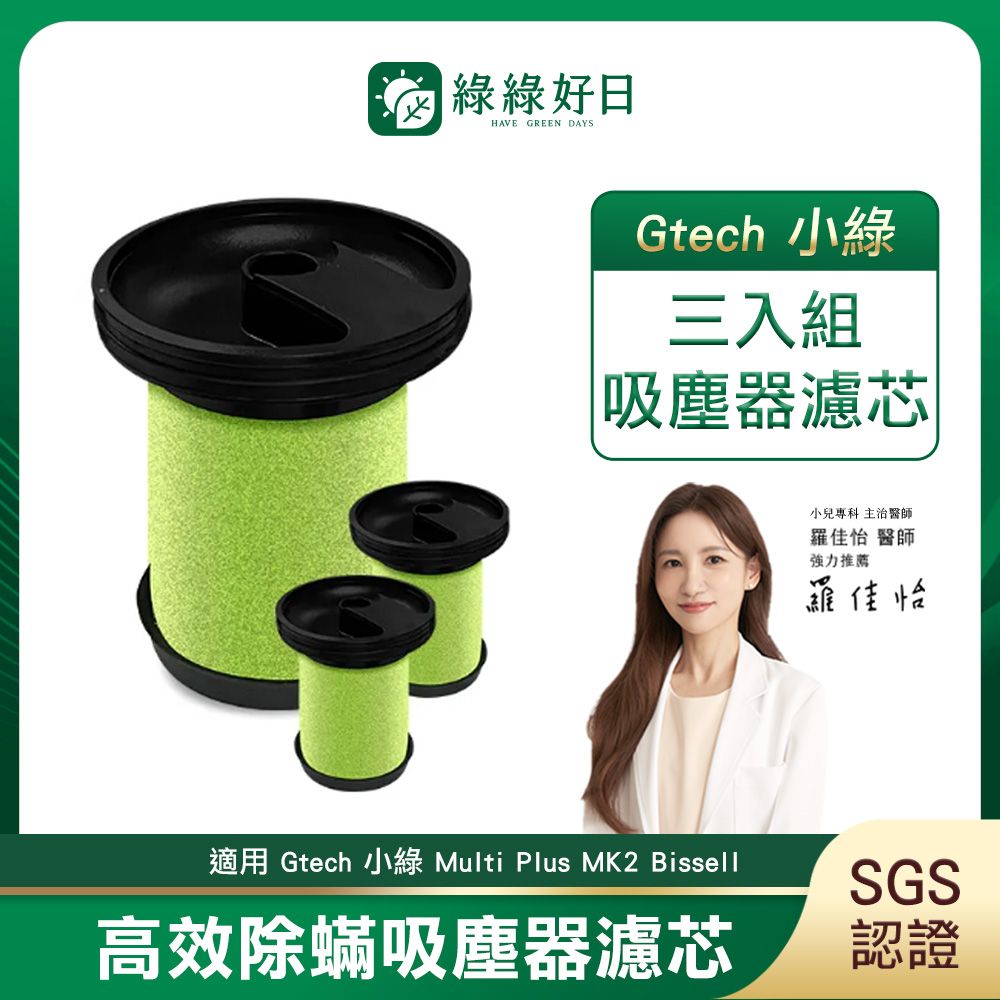 綠綠好日 【三入組】適用 Gtech 小綠 Multi Plus MK2 Bissell 除塵蟎吸塵器濾芯 濾網
