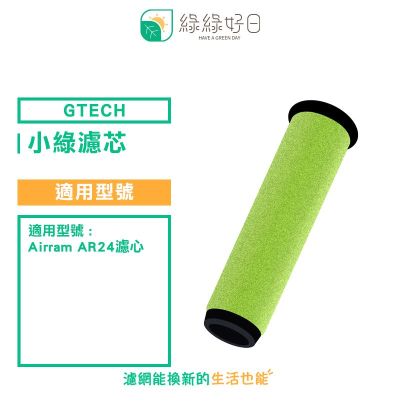 Dyson 戴森 綠綠好日 適用 Gtech 小綠 AirRam AR24 (二代專用)【三入組】吸塵器專用濾芯