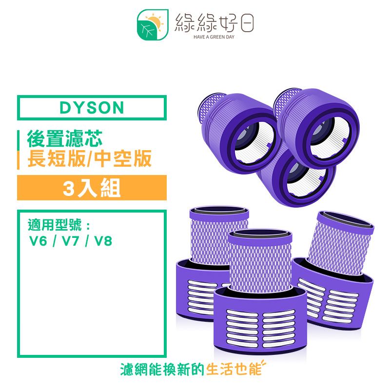 Dyson 戴森 綠綠好日 適用  V10系列 SV12 V11【三入組】手持吸塵器 後置 濾芯