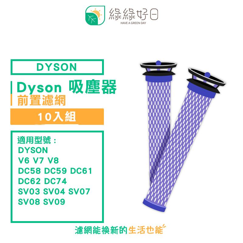 Dyson 戴森 綠綠好日 適  V6 V7 V8 DC58 DC59 DC62 SV03 04 SV07【十入組】手持吸塵器 前置濾網