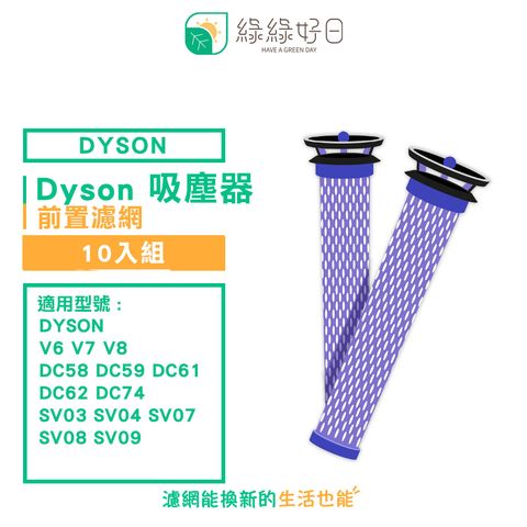 綠綠好日 適 Dyson V6 V7 V8 DC58 DC59 DC62 SV03 04 SV07【十入組】手持吸塵器 前置濾網