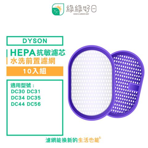 Dyson 戴森 綠綠好日 適用  DC30 DC31 DC34 DC35 DC44【十入組】吸塵器 抗敏水洗 前置濾網