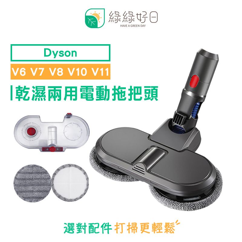 Dyson 戴森 綠綠好日   乾溼兩用 電動拖把頭 適 V6 V7 V8 V10 V11 拖把頭 吸塵器 配件