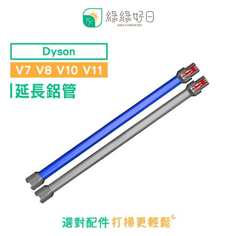 綠綠好日 DYSON 戴森 延長鋁管 適 V7 V8 V10 V11 吸塵器配件 延長管 鋁管 延長桿
