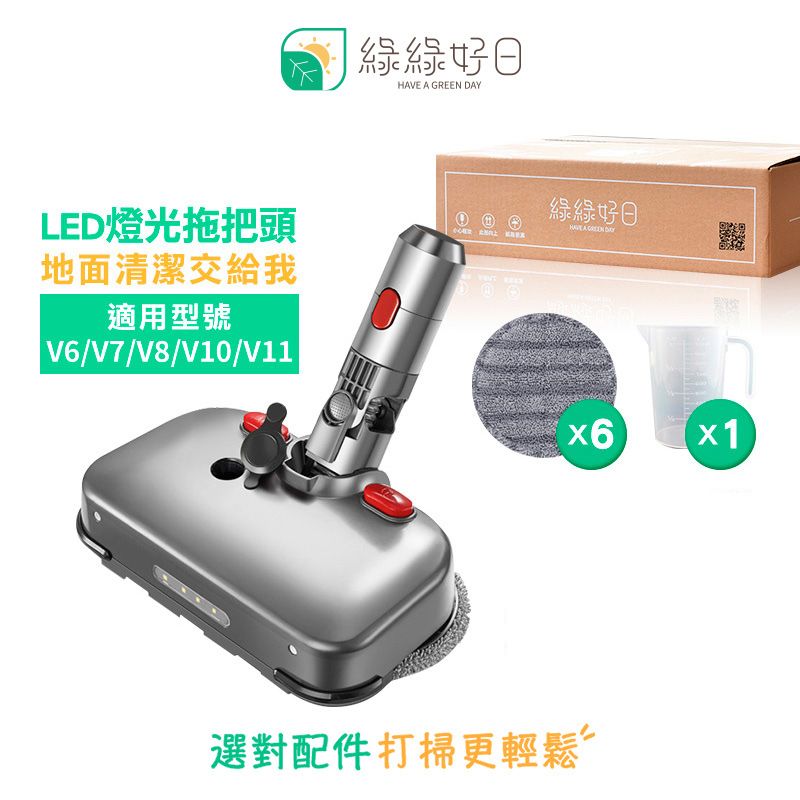 Shimizu 清水 綠綠好日 DYSON LED 燈光拖把頭 適 V6 V7 V8 V10 V11 吸頭 地板刷 拖把頭 吸塵器 配件