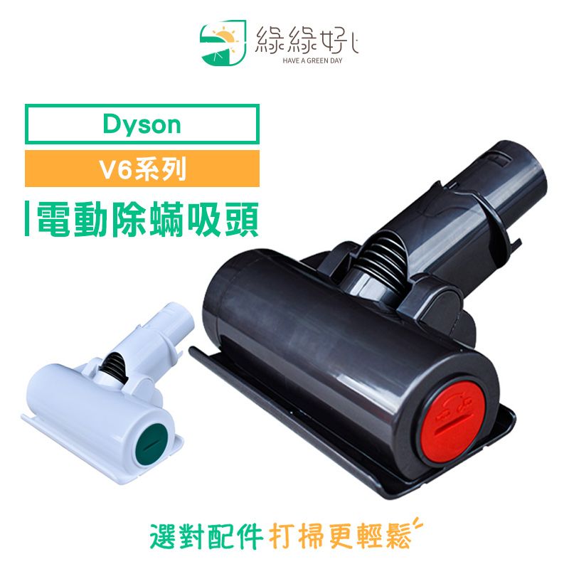 Dyson 戴森 綠綠好日   V6系列 電動除蟎吸頭 吸塵器配件 吸頭 配件 耗材