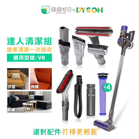 綠綠好日【達人清潔組】 DYSON 戴森 V6 吸塵器配件 吸頭 配件 四件組 耗材 軟管吸塵器配件