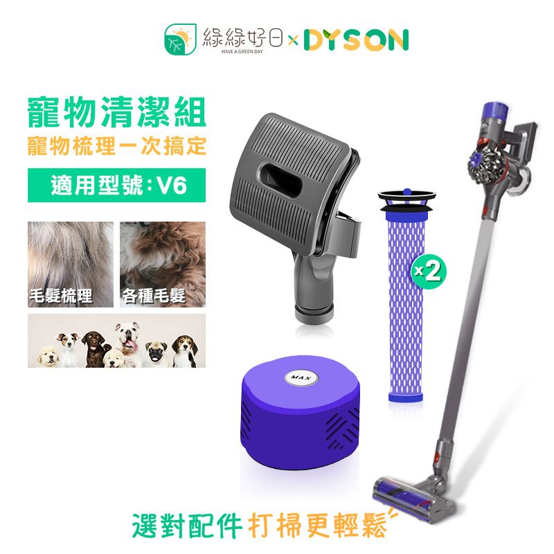  綠綠好日【寵物清潔組】   V6 吸塵器配件 前置過濾棒 後置濾芯