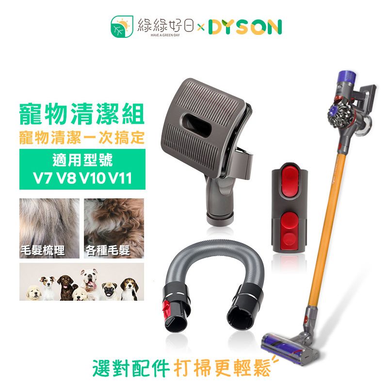 Dyson 戴森 綠綠好日【寵物清潔組】   V7 V8 V10 V11 吸塵器配件 吸頭 耗材 軟管 轉接頭