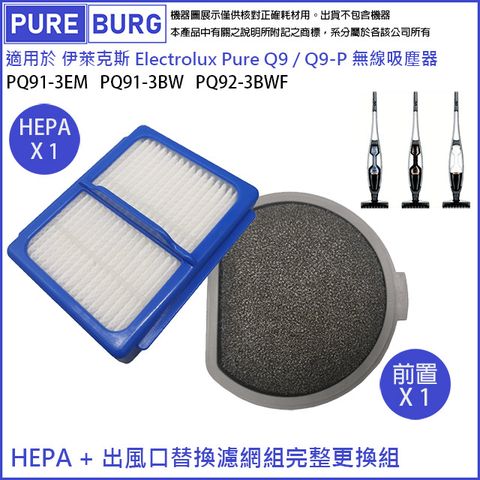 適用伊萊克斯 Electrolux Pure Q9無線吸塵器PQ91-3EM PQ91-3BW PQ92-3BWF PQ91-3OB HEPA濾芯+前置濾綿替換組