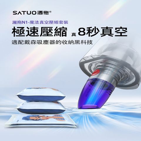 【SATUO灑拖】真空收納袋